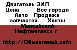 Двигатель ЗИЛ 130 131 › Цена ­ 100 - Все города Авто » Продажа запчастей   . Ханты-Мансийский,Нефтеюганск г.